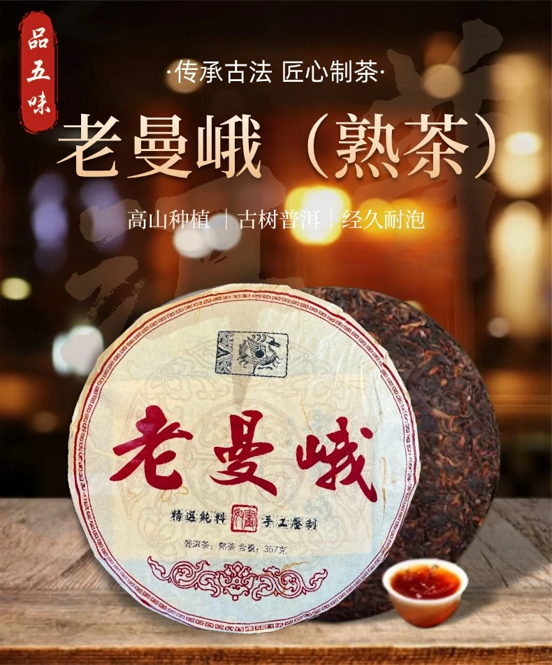 老曼峨普洱熟茶温润醇厚滋味纯正厚实耐泡熟普茶饼含量357