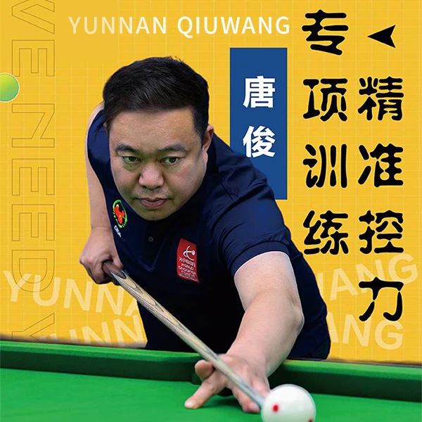 唐俊台球精准控力专项训练教学线上课程