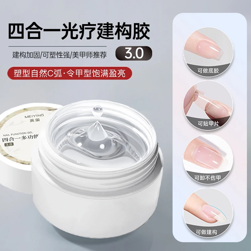 多功能光疗胶3.0底胶加固塑型本甲贴甲片功能胶美甲店专用罐装胶