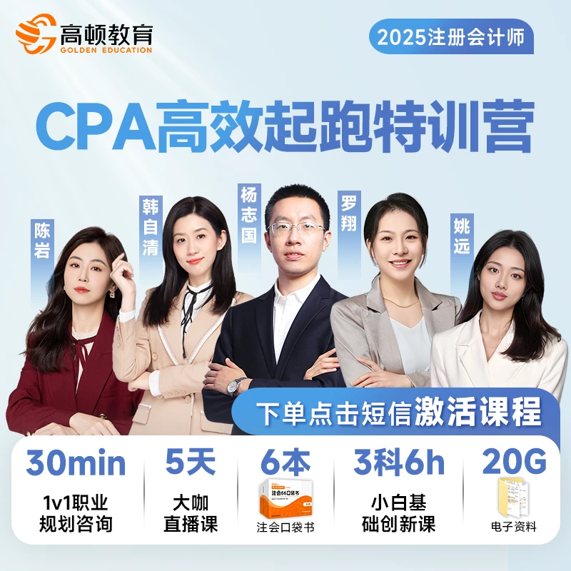高顿注册会计师2025备考季CPA起跑特训营经济法审计注会sjm