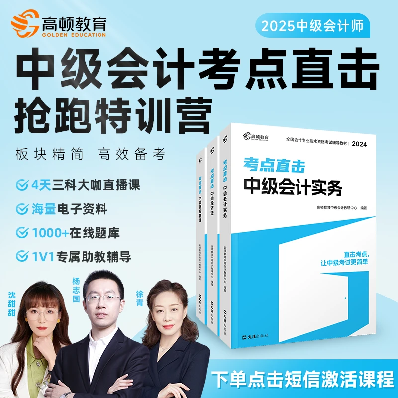 高顿中级会计考点直击中会备考抢跑特训营jz