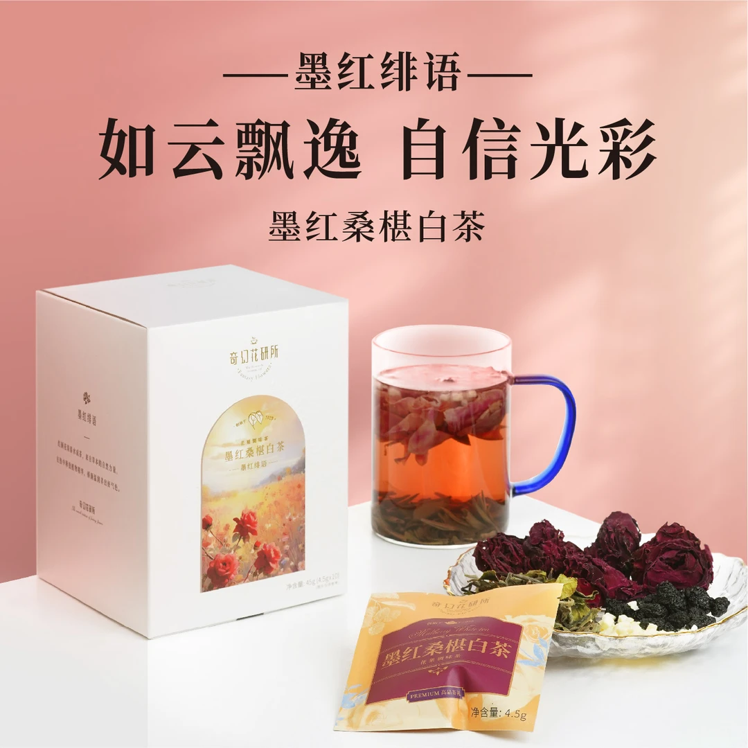 【墨红绯语—呵护美丽】墨红玫瑰桑椹黑枸杞子果白茶10包/盒原叶花茶