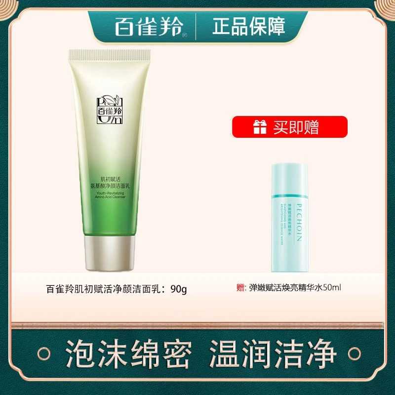 百雀羚肌初赋活净颜洁面乳洗完不紧绷氨基酸洗面奶国货大牌护肤品