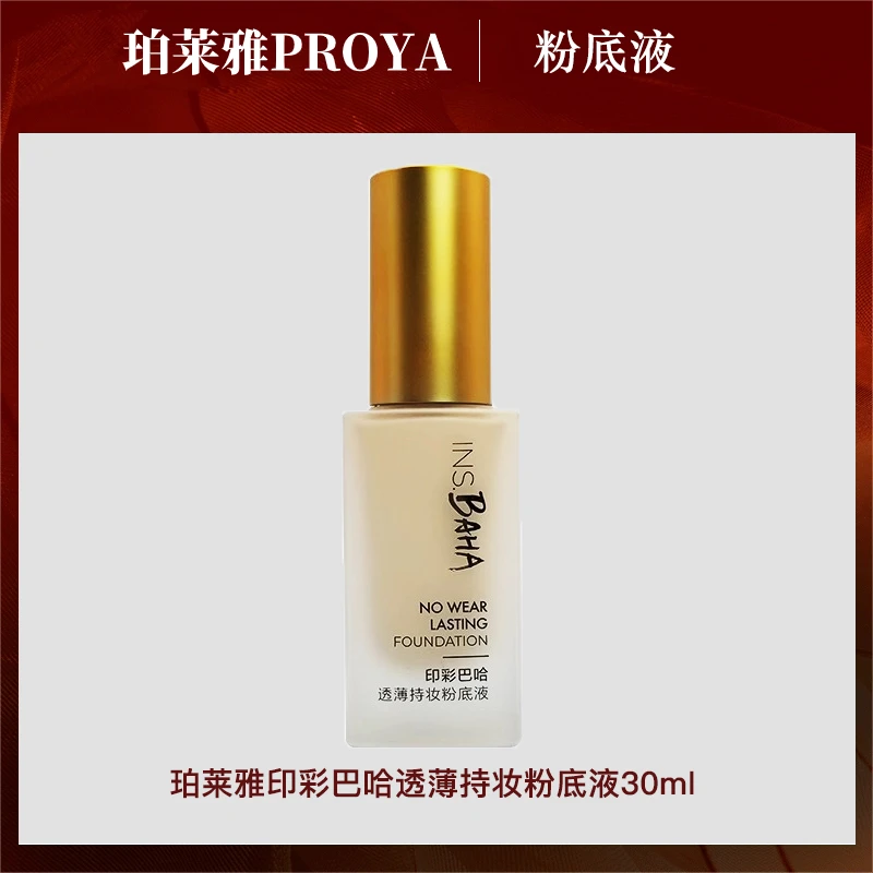 珀莱雅印彩巴哈透薄持妆粉底液修饰肤色持久干皮油皮护肤包邮30ml