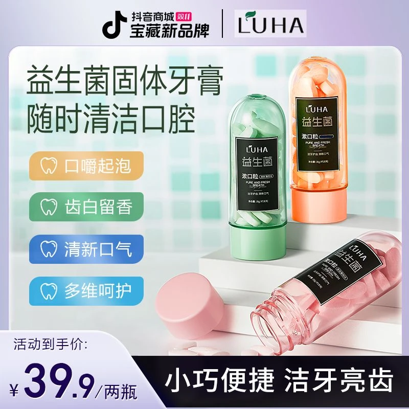 【官方正品】LUHA益生菌漱口粒便携洁牙亮白清新口腔留香约会神器