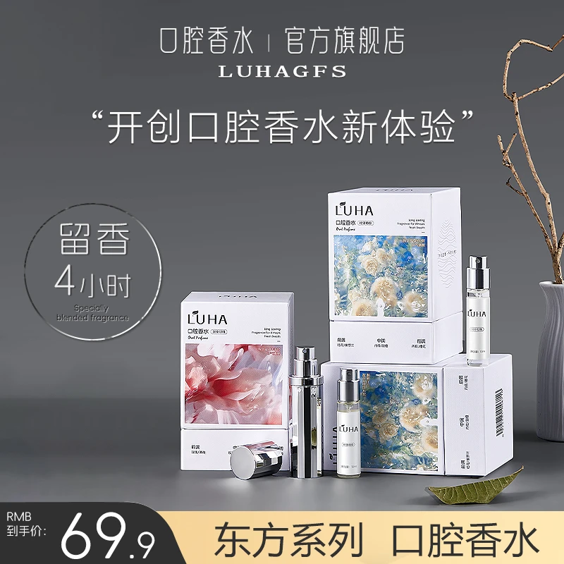 【官方正品】LUHA口腔香水清新喷雾持久留香4h大牌香调清新口气抑菌