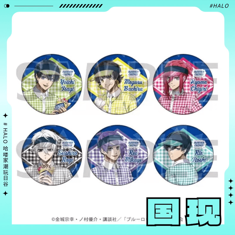 【现货】蓝色监狱可丽饼联名闪吧唧 徽章 盲盒