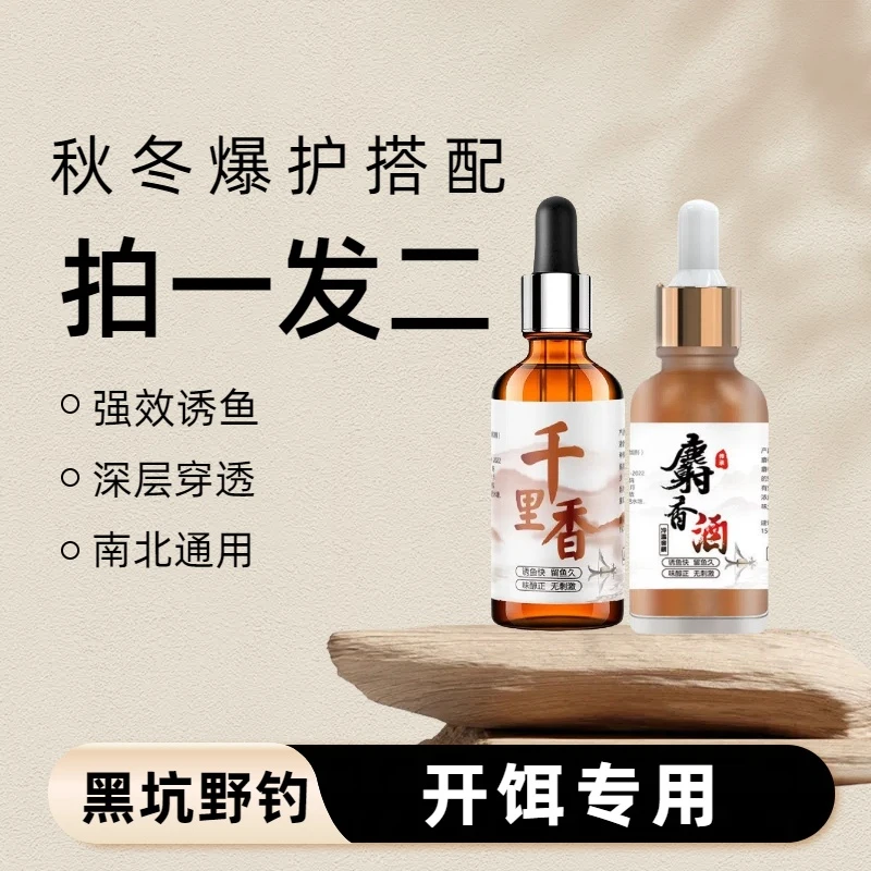 秋冬麝香酒千里香组合装钓鱼饵料黑坑诱鱼剂鲫鱼鲤鱼专用