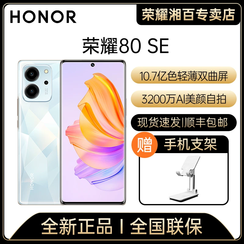honor/荣耀80 SE 10.7亿色轻薄双曲屏 3200万Al美颜自拍 5G手机
