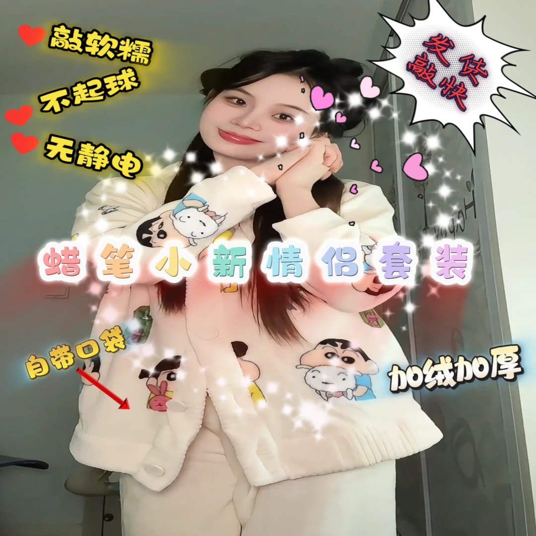 【当天发货】日系蜡笔小新加绒加厚男女同款情侣睡衣女长袖长裤套装
