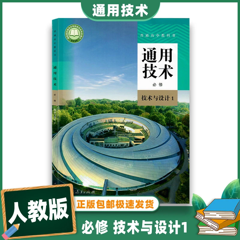 正版 通用技术 必修  技术与设计1 普通高中教科书   人民教育出