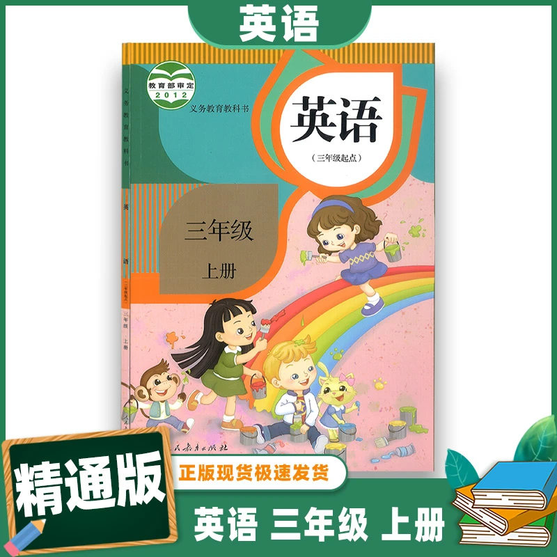 正版 精通 英语 三年级 上册  3上英语 三年级起点 义务教育教科
