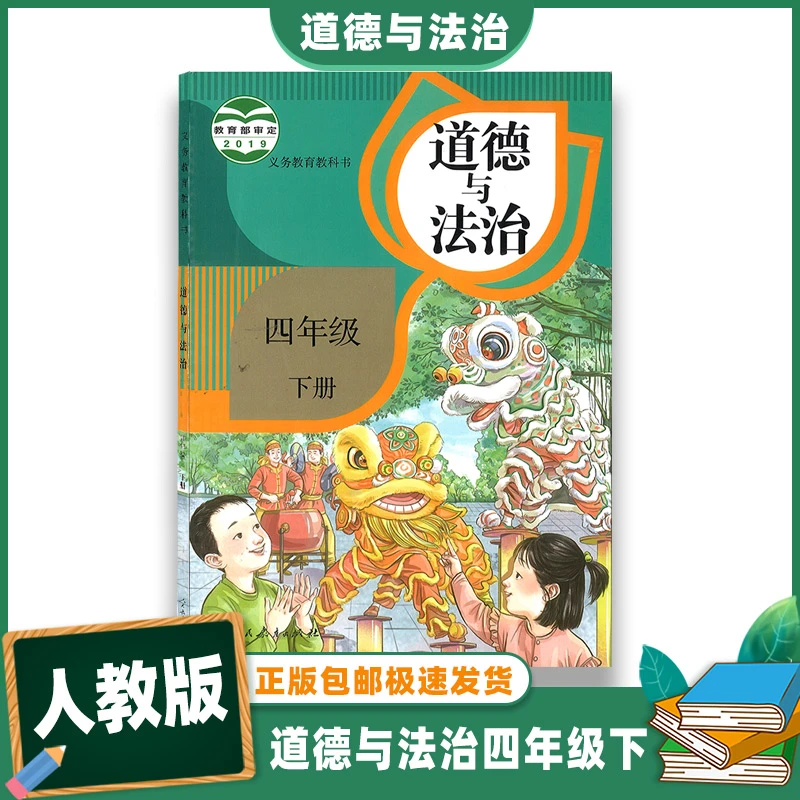 正版图书 小学教材 道德与法治 四年级 下册 义务教育教科书 人民