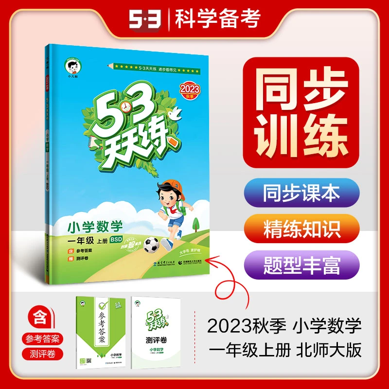 2023秋季53天天练小学数学一年级上册北师大版BSD 五三天天练1年