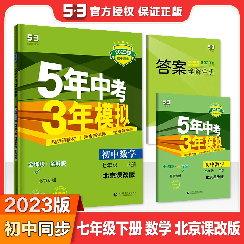 北京版2023初中数学七年级下册北京课改版5年中考3年模拟7年级数