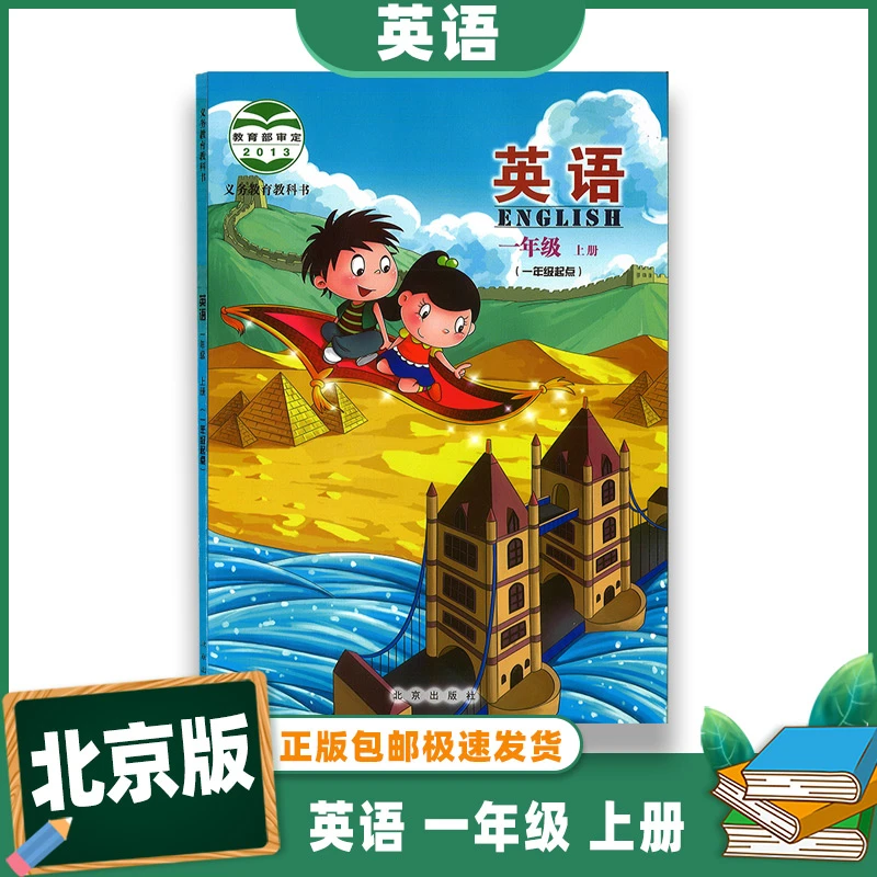 正版现货2023适用 英语一年级上册课本教材教科书 1上英语书 北京