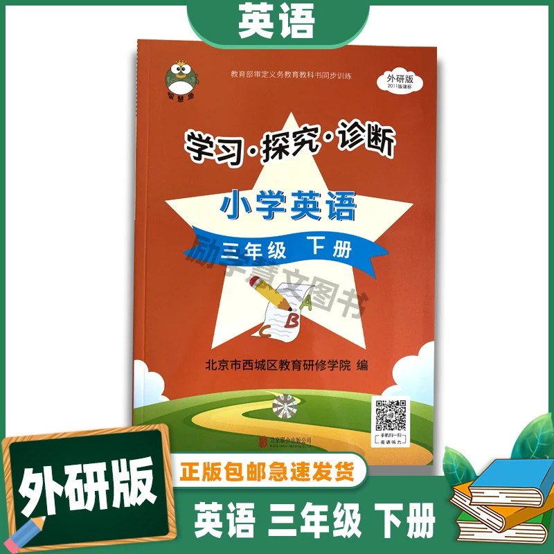 2023 2023北京市西城小学智慧鱼学习探究诊断三年级下册英语人教