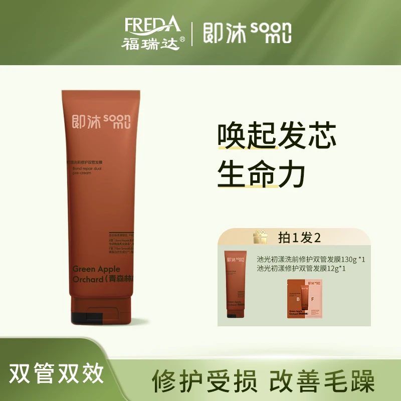【福瑞达】即沐池光初漾洗前修护双管发膜护发素修护柔顺保湿防断发