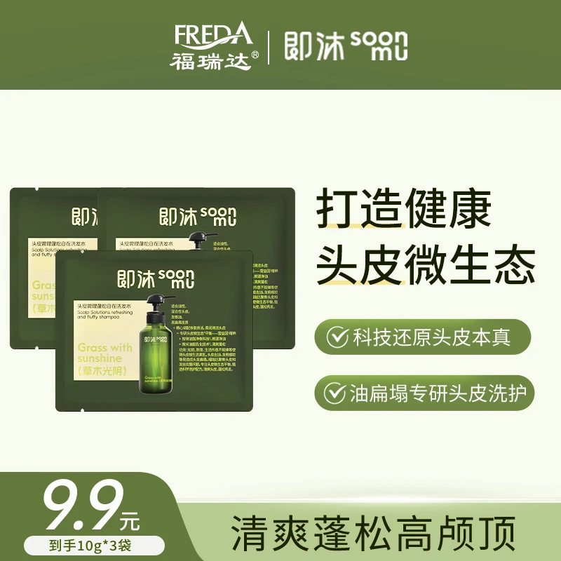【商城活动】福瑞达即沐控油蓬松玻尿酸洗发水体验装10g*3袋