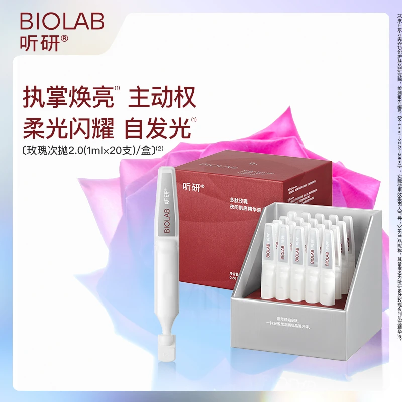爆款推荐 听研玫瑰次抛多肽2.0玫瑰夜间肌底精华玫瑰次抛光泽提亮