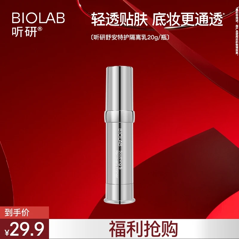爆款推荐 听研舒安特护隔离乳轻盈通透妆前乳20g效期到25年6月