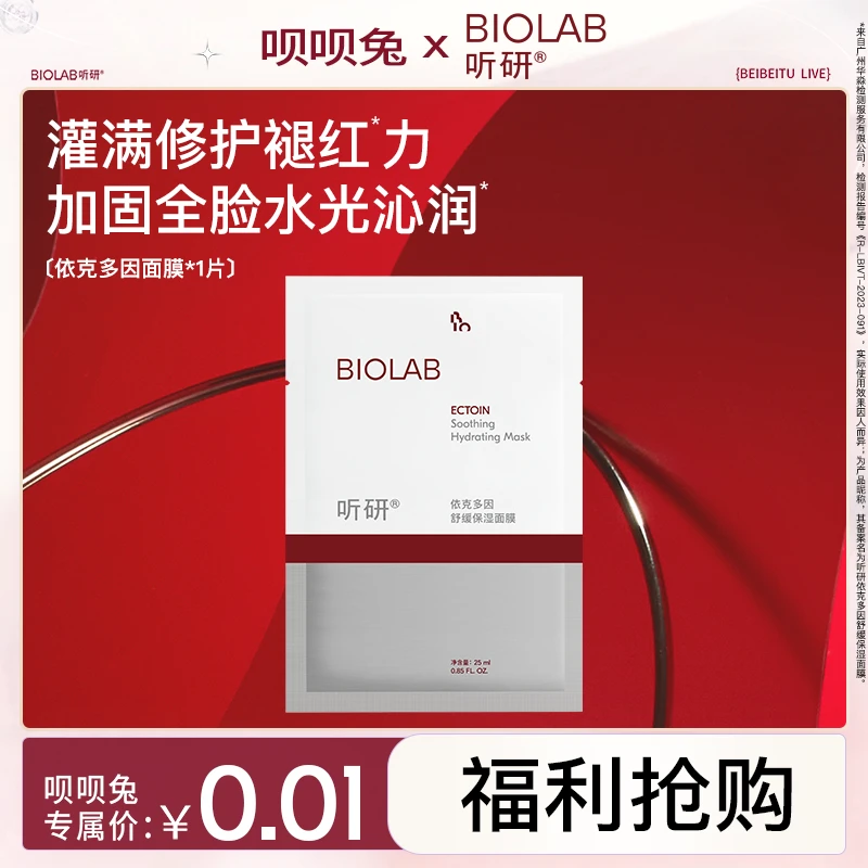 【呗呗兔专属】听研依克多因面膜舒缓保湿 面膜男女通用1片 b