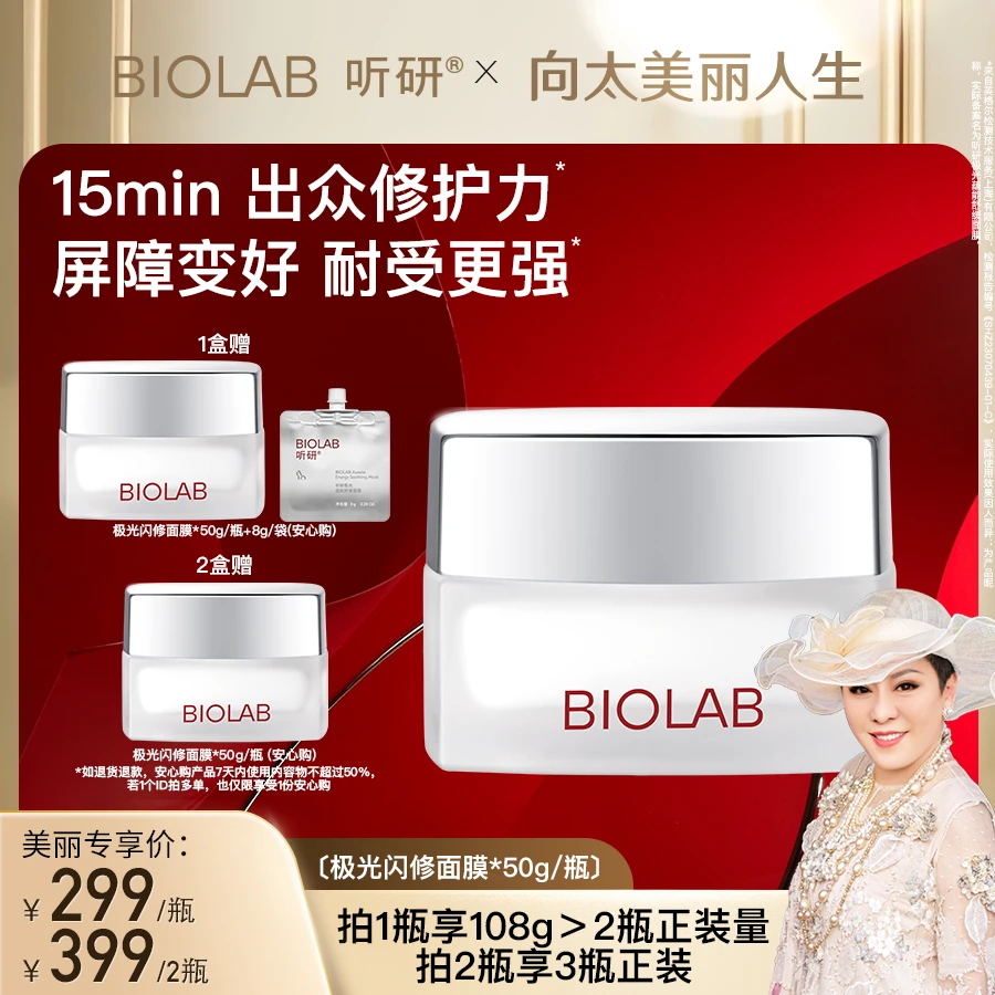【向太专属】 BIOLAB听研极光闪修面膜极光蕴能舒缓面膜保湿50g