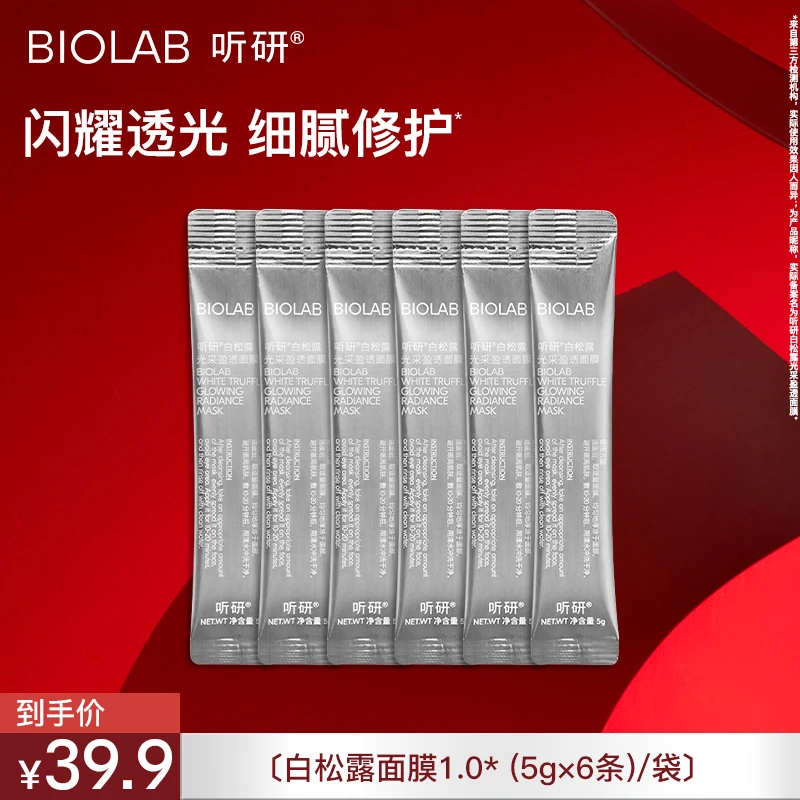 听研白松露光采盈透面膜5g*6条 修护 舒缓 保湿  td
