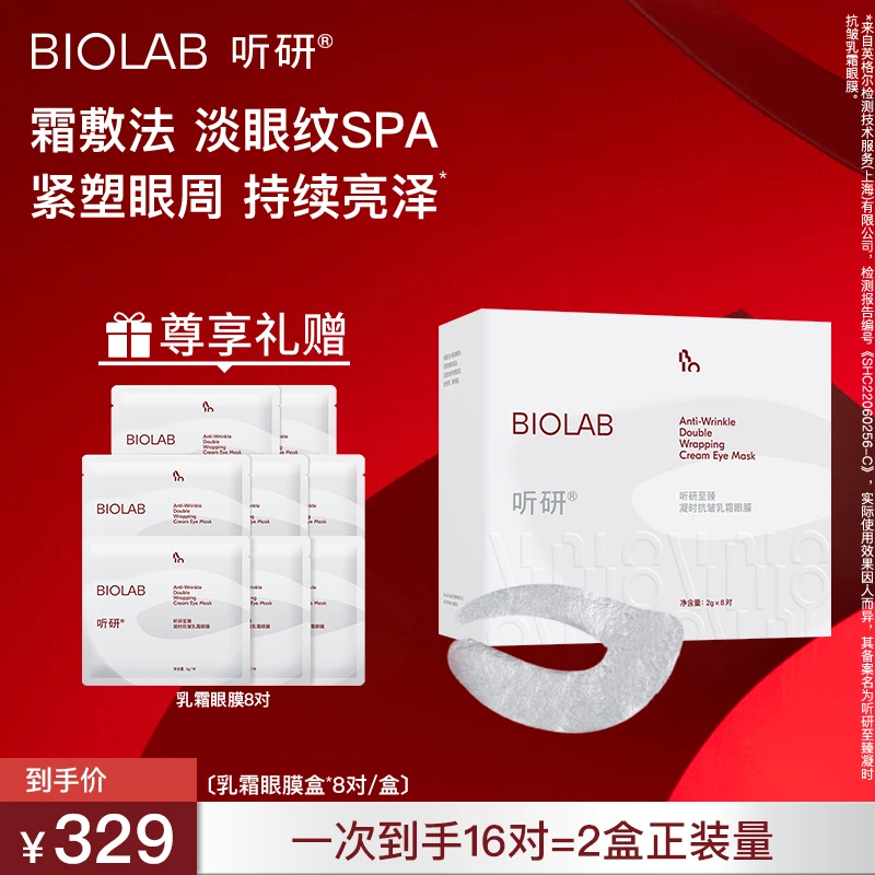 爆款推荐  听研至臻乳霜眼膜 紧致抗皱眼贴膜修护8对/盒 1盒