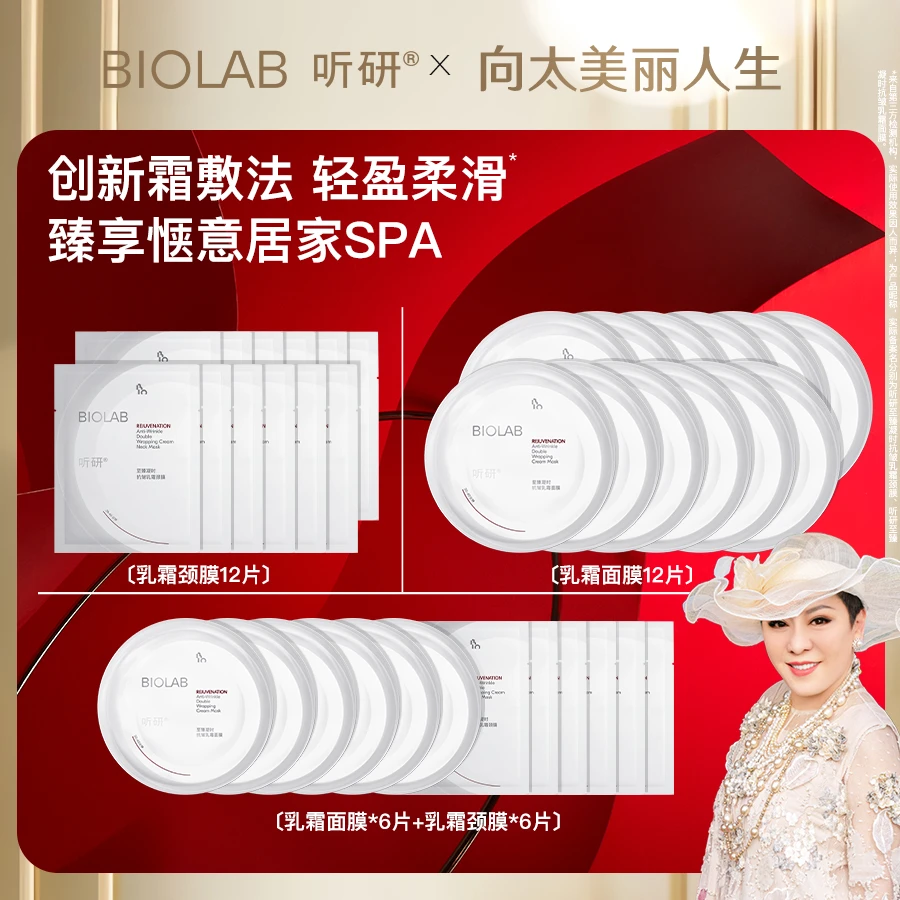 【向太专属】听研乳霜小美盒乳霜面膜+乳霜颈膜抗皱 紧致