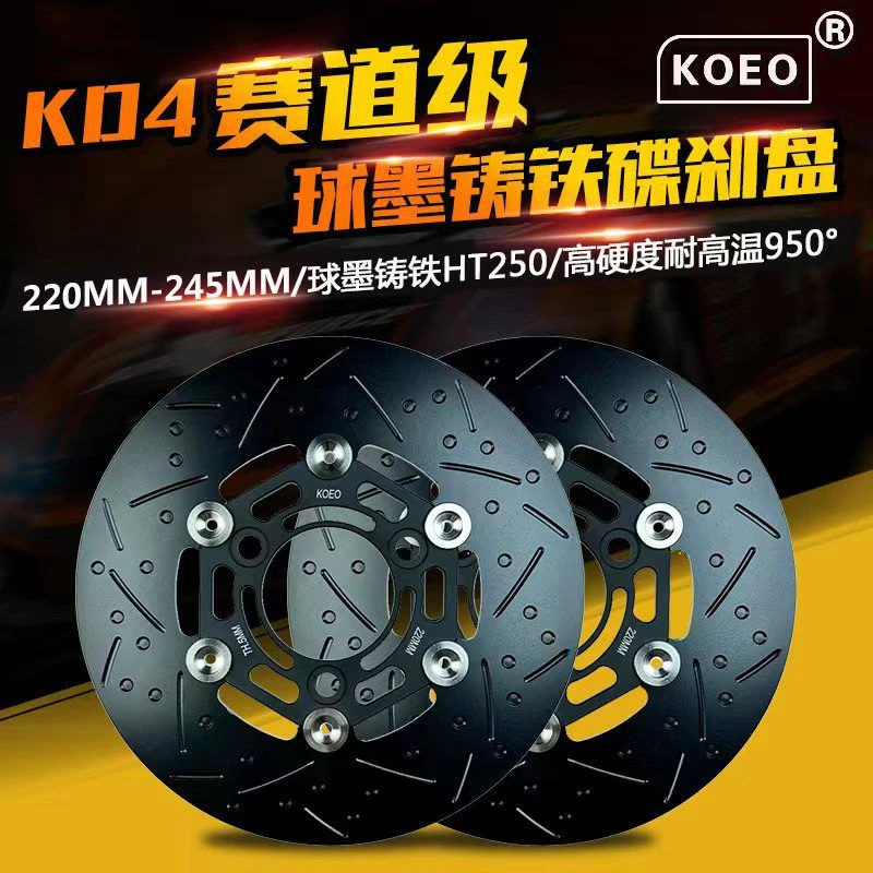 KOEO-KD4球墨铸铁刹车盘,电动车(摩托车)赛用220-245mm刹车盘