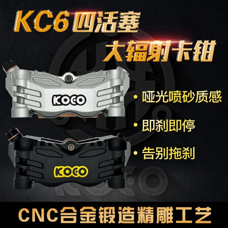 正品KOEO-KC6大辐射卡钳对四活塞下泵电动车碟刹改装大辐射刹车