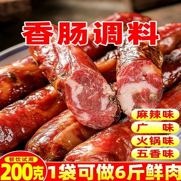 香肠调料200g正宗四川味麻辣五香广味腊肠料自制广式灌香肠底料