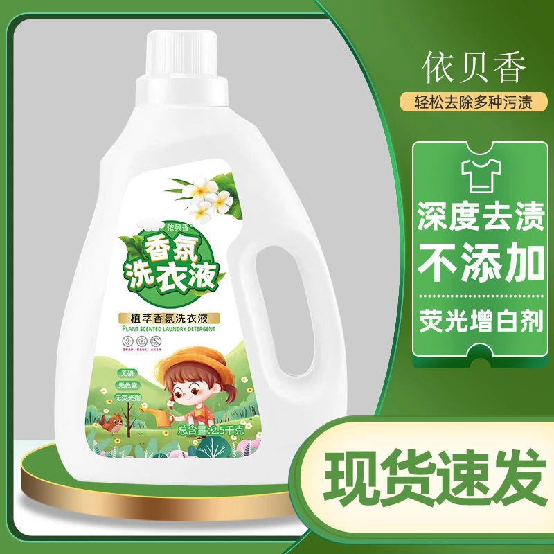 【植萃香氛洗衣液】2.5kg瓶装去污持久留香5斤家用洗衣液去渍无磷