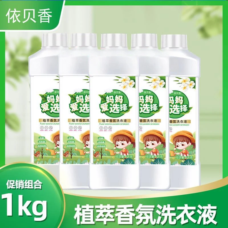 【植萃香氛洗衣液】小瓶装2斤香水洗衣液家用洗衣液1kg清新除污温和