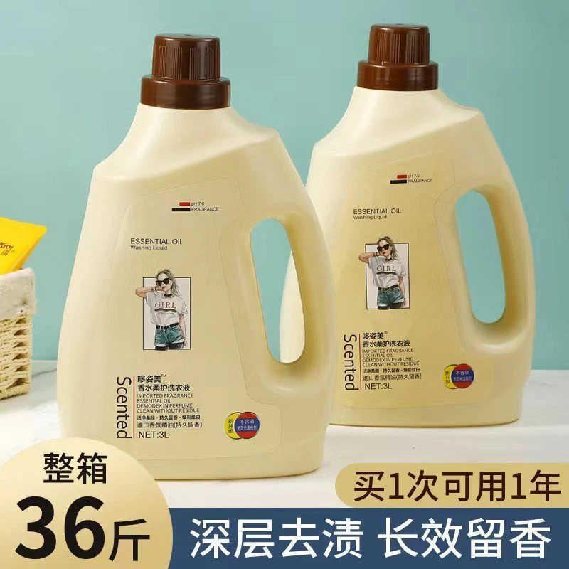 【香水洗衣液】大桶洗衣液洗衣液礼品6斤瓶装国产洗衣液洗化用品