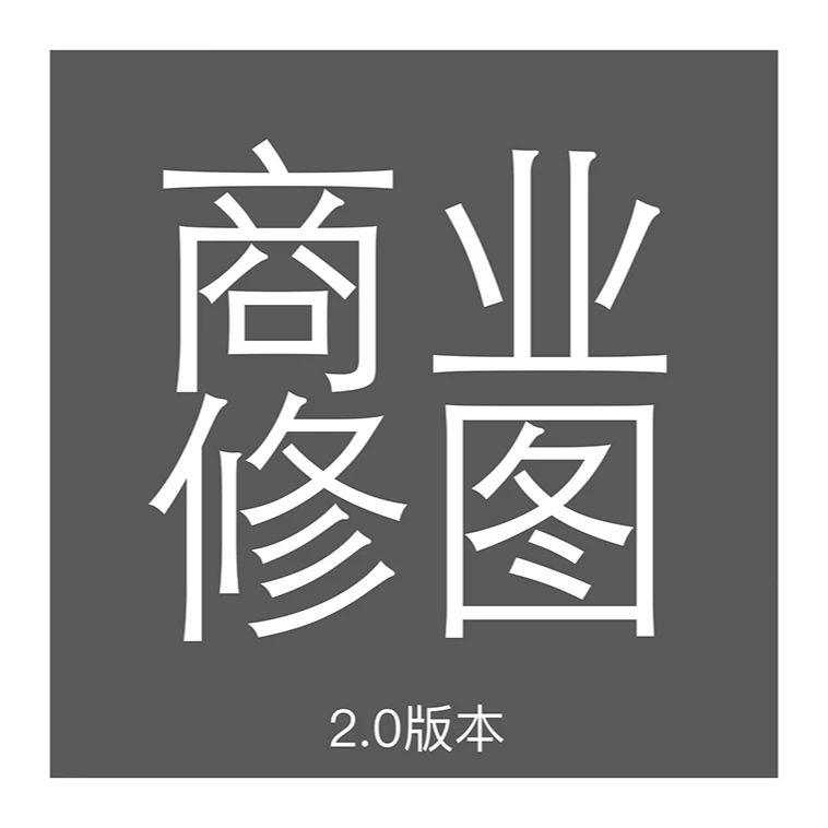 安文超修图-商业修图2.0