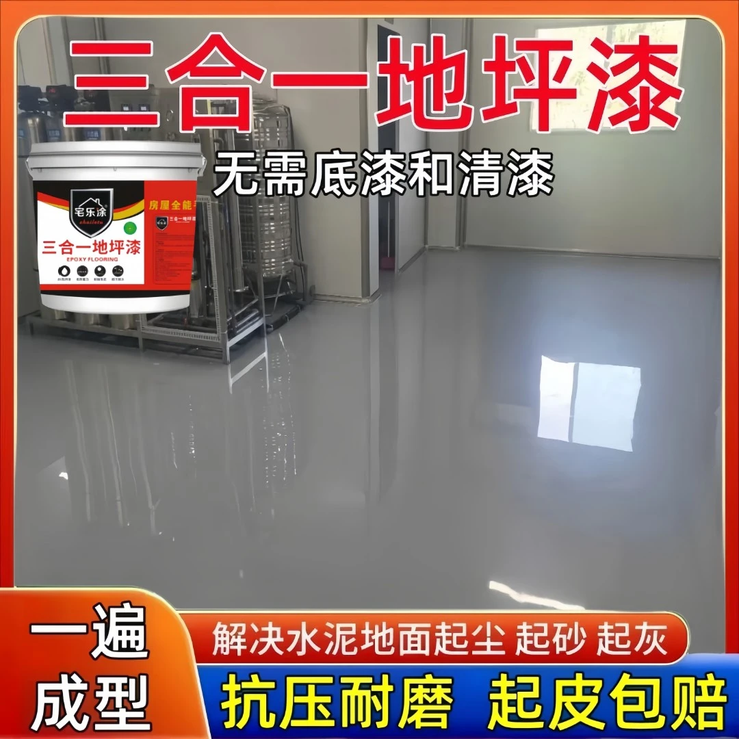 三合一地坪漆室内外耐磨水泥地面地坪漆地坪漆水泥地面漆防水耐磨