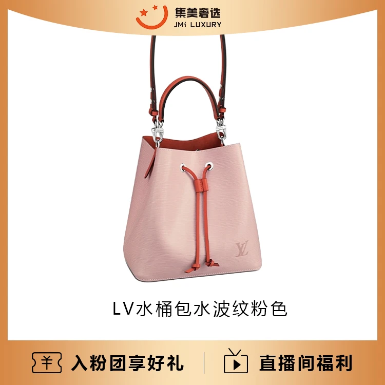 95新 LouisVuitton/路易威登 新款水桶水波纹粉色包/97新/JM5219