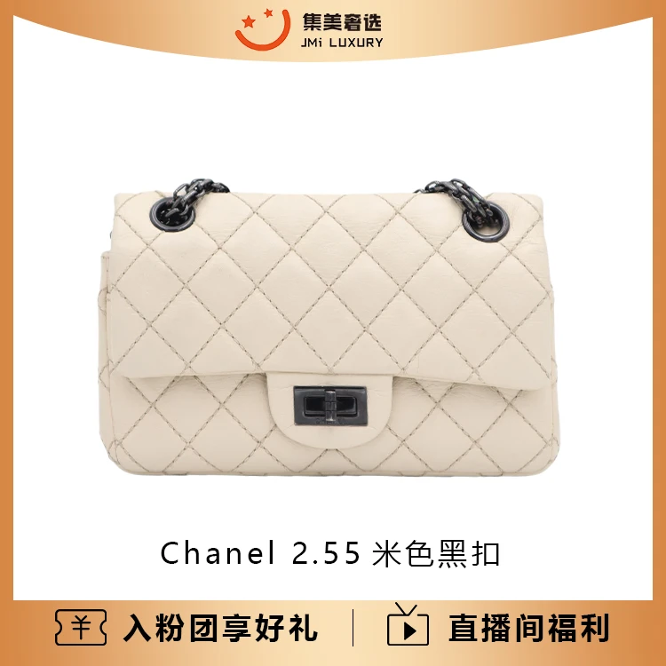 95新 Chanel/香奈儿 Chanel 2.55米色黑扣时尚百搭包/97新/AB1196