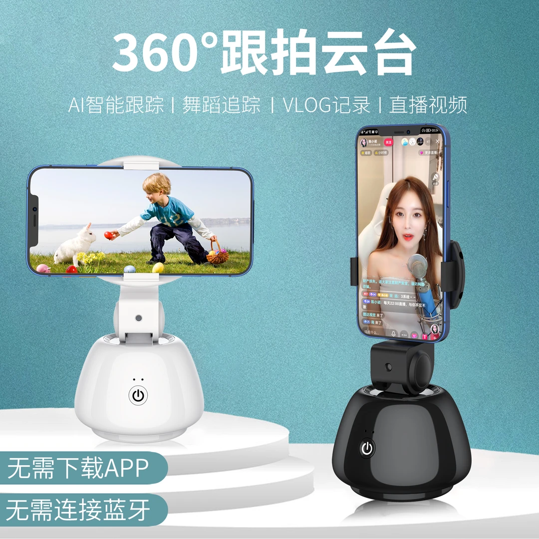 Q4新款360度智能跟拍云台（无需下载软件）直播拍照自动跟拍