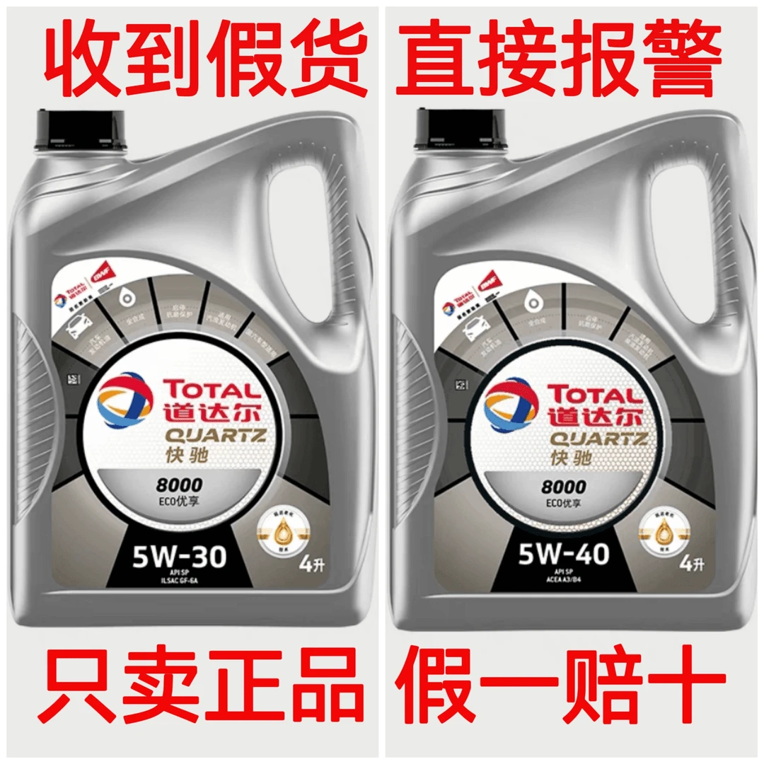 道达尔快驰8000 5W-40/5W-30 SP级 汽车发动机全合成机油 1升/4升