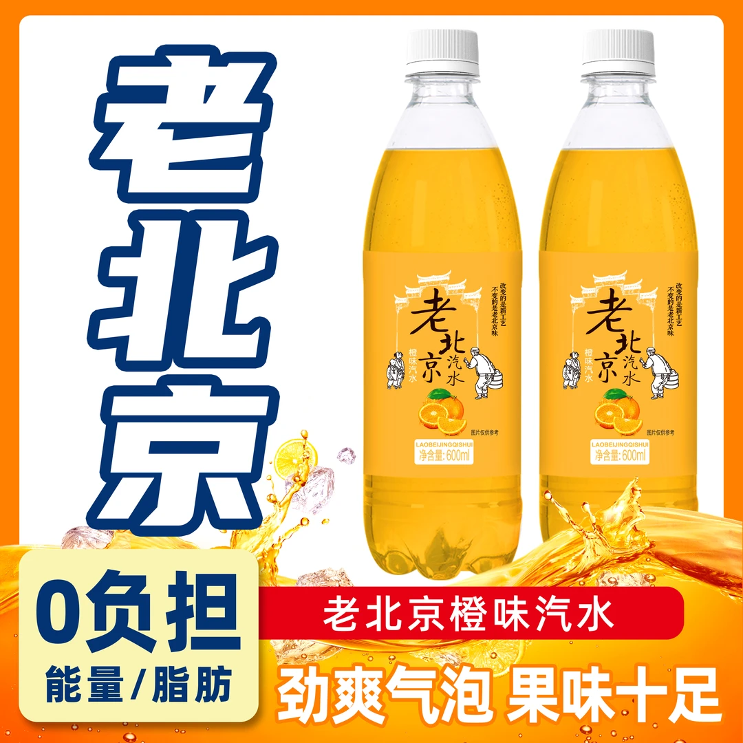 新日期老北京橙味汽水600ml*24瓶童年儿时经典碳酸饮料整箱批发