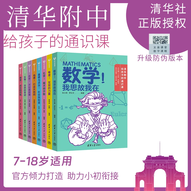 【正版】清华附中通识课全8册小初衔接 数/理/化/史/地/生/体/道