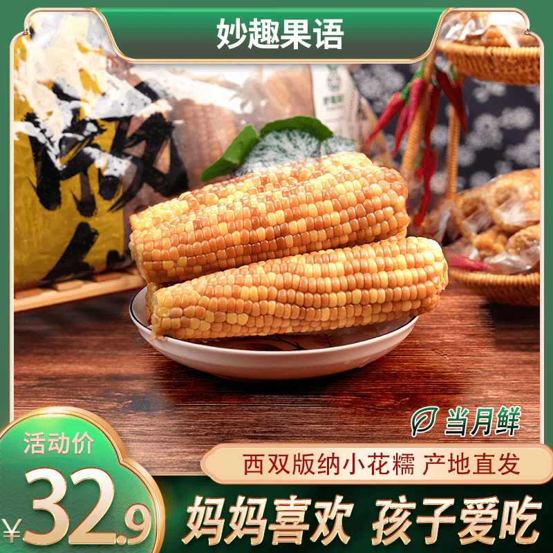 2024新鲜上市优质西双版纳小花糯玉米软糯香甜浓郁赠送试吃两根D