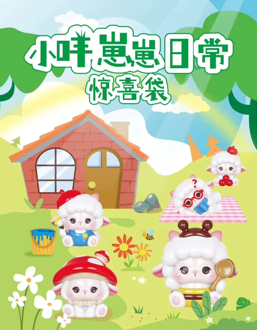 小咩崽崽日常盲袋萌粒潮玩盲盒迷你手办小摆件
