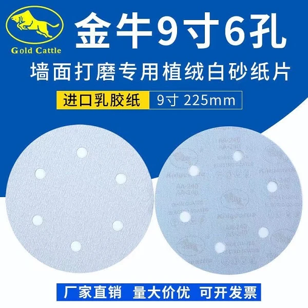 金牛9寸6孔植绒砂纸片打磨机气磨自粘白色砂纸打磨（1盒100张）