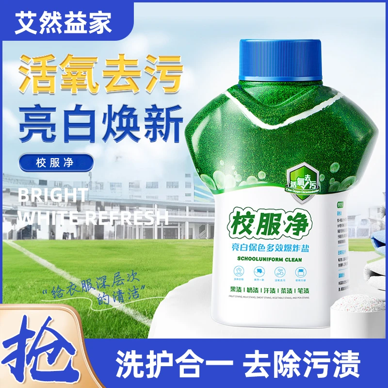 【艾然益家】学生衣物清洁剂  去除汗渍油渍发黄污渍清新亮白焕新