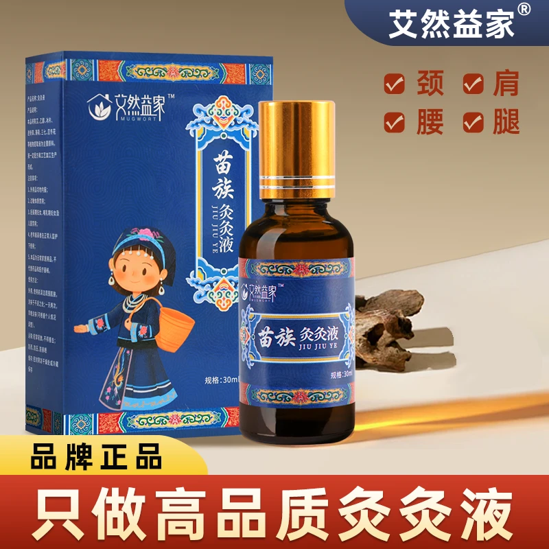 【艾然益家】苗族灸灸液草本养护颈肩腰膝滚珠设计使用方便30ml/瓶
