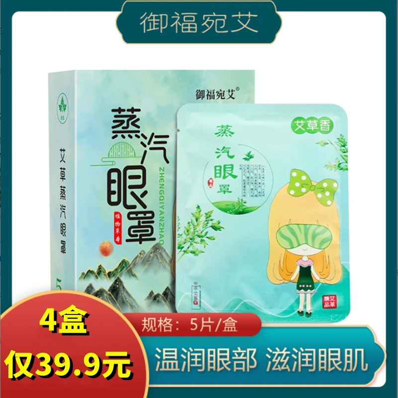 【39.9元4盒】艾草蒸气眼罩 老人孩子都可用 午休睡觉 学生视力